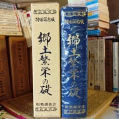 ☆ 戦後五十年記念 福井県 人物名鑑 郷土繁盛の礎 / 県勢調査会 - メルカリ