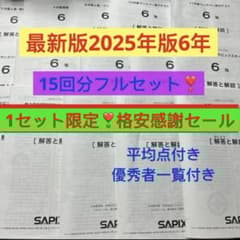㉕B 最新 サピックス SAPIX 6年2026年度生1年15回セット 原本❗️w