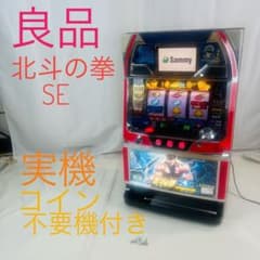 良品】 パチスロ 北斗の拳SE 実機 コイン不要機付き 5号機 - メルカリ
