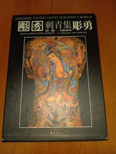 彫秀 彫勇 Horihide's World 刺青 入墨 - メルカリ