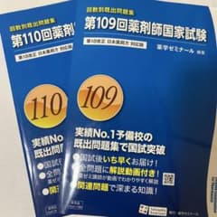 回数別既出問題集 第110回,109回薬剤師国家試験 - メルカリ