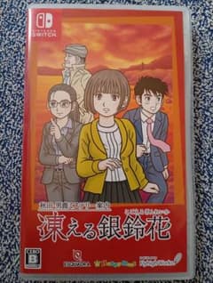 秋田・男鹿ミステリー案内 凍える銀鈴花 Nintendo Switch用ソフト
