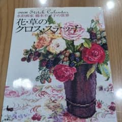 花・草のクロス・ステッチ : 水彩画家橋本不二子の世界 - メルカリ