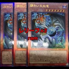 調和ノ天救竜 ハルモニア レリーフ 3枚セット 遊戯王 - メルカリ