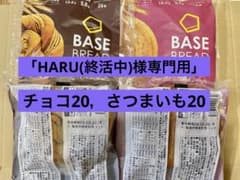 BASE BREAD新商品 チョコ20，さつまいも20袋。2026/3/28 - メルカリ