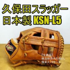 久保田スラッガー 日本製 辻発彦モデル KSN-L5 一般 内野用 軟式