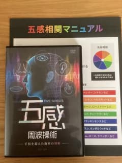 金田達朗の五感周波操術 DVD3枚、周波数相関マニュアル1枚付 - メルカリ