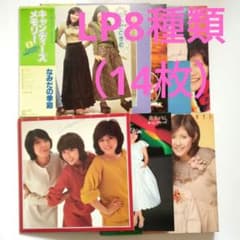 レコード キャンディーズ LP 8種14枚 アイドル 昭和 歌謡曲 ヒット曲