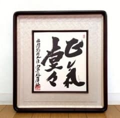 直筆色紙 中曽根康弘 元内閣総理大臣「正気堂々」 額装・袋付き - メルカリ