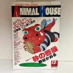 月刊アニマルハウス 1991年12月号 - メルカリ