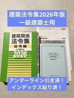 線引き済】建築法令集2026年版 令和8年 一級建築士 - メルカリ