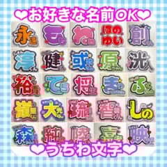オーダー 】 うちわ文字 名前うちわ 1連うちわ文字 団扇屋さん - メルカリ