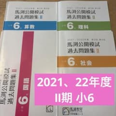 馬渕2021、22年度公開模試過去問集Ⅱ期小6 4科セット - メルカリ