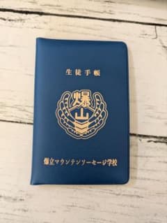 爆立マウンテンソーセージ学校 生徒手帳 青 すしらーめんりく - メルカリ
