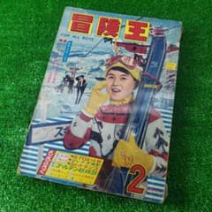 古本】秋田書店 冒険王 1965年2月 ゼロ戦レッド ジャジャ馬球団 昭和
