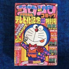 レア】コロコロコミック No.11 ドラえもんテレビ化記念特別号 1979年