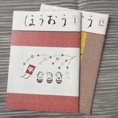 松竹歌舞伎会 会報誌 ほうおう 12・1月号 割引券付き - メルカリ