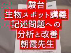 駿台 朝霞先生 記述問題のための分析と改善 フルセット 鉄緑会 Z会東進