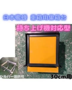 日本蜜蜂 巣箱台専用 持ち上げ機 | Shop at Mercari from Japan! | Buyee