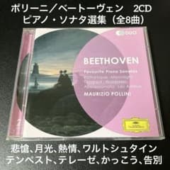 売約済】ポリーニ／ベートーヴェン：ピアノ・ソナタ選集（全8曲）2CD