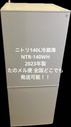 たのメル便 美品 ニトリ140L冷蔵庫 2023年製 NTR-140WH匿名配送 - メルカリ