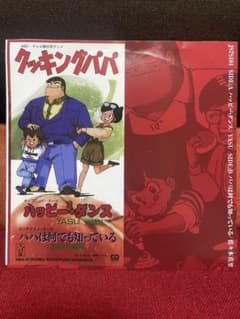 クッキングパパオープニング ハッピー2・ダンス YASU 和モノ7インチ