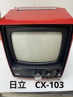 HITACHI ブラウン管テレビ 赤 CX-103 - メルカリ