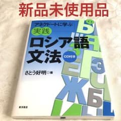 アネクドートに学ぶ実践ロシア語文法 - メルカリ