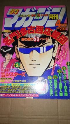 月刊少年マガジン1986年 4月号 ハートキャッチいずみちゃん - メルカリ