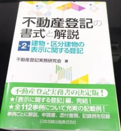 裁断済み】不動産登記の書式と解説 第2巻 建物・区分建物の表示