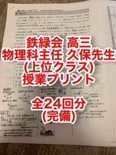 鉄緑会 高3 物理科主任 久保先生 授業プリント - メルカリ