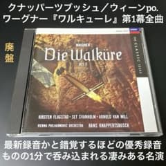 湯けむり様専用売約済】クナッパーツブッシュ／ワーグナー