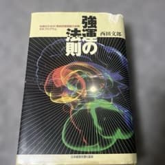 強運の法則 著:西田文郎 - メルカリ