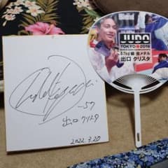 期間限定値下げ】出口クリスタ☆直筆サイン色紙 ＆うちわ - メルカリ