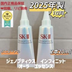 25年10月製2本 SK-II ジェノプティクス インフィニットオーラ