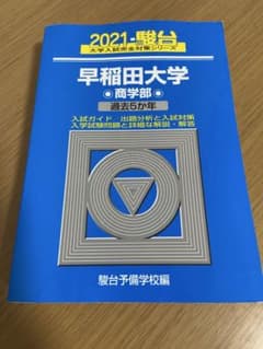 早稲田大学 商学部 青本 2021 - メルカリ