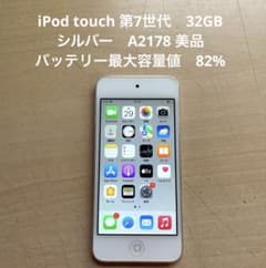 iPod touch 第7世代 32GB シルバー A2178 美品 #9 - メルカリ