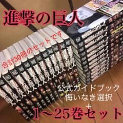 進撃の巨人 1〜25巻&悔いなき選択1,2&公式ガイドブック抗攻吼セット