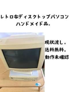 昔のレトロなディスクトップパソコン。ハンドメイド、ブラウン管、古い