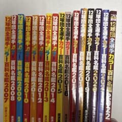 プロ野球選手名鑑セット 2007-2022 - メルカリ