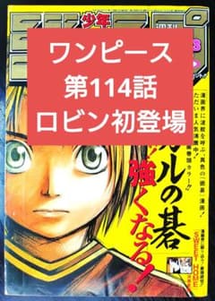 週刊少年ジャンプ1998年28号】ワンピース第114話 ニコ・ロビン初登場 b