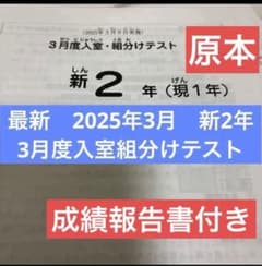 最新原本！2025年サピックス新2年現1年3月度入室組分けテスト成績報告