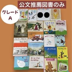 公文推薦図書のみ グレードA 絵本 まとめ売り 福音館書店 小学校低学年
