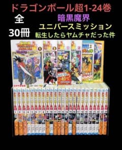 ドラゴンボール超 1-24巻 暗黒魔界ミッション ユニバースミッション 30