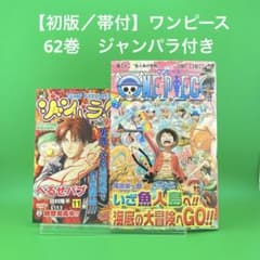 初版】 ONE PIECE 62 ／ ワンピース 62巻 帯あり ジャンパラ - メルカリ
