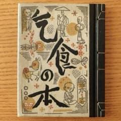 限定260部】乞食の本 武井武雄刊本作品No.17（1950年） - メルカリ