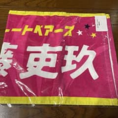 伊藤吏玖 東京グレートベアーズ ネームタオル 2025-2026 - メルカリ