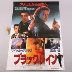 CM100】B1判 映画ポスター「ブラック・レイン」マイケルダグラス 高倉