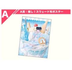 iLife A賞 推し！スウェード布ポスター 【みにver.】 - メルカリ