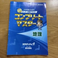 中学受験】スタディアップ コンプリートマスター 地理 2021/2022年版